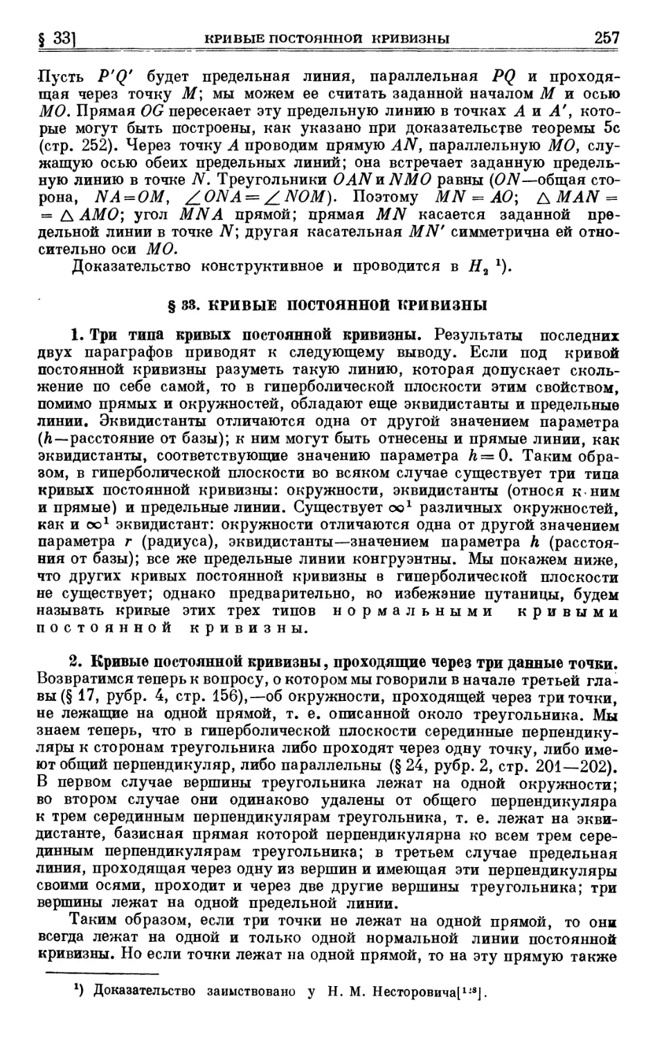 § 33. Кривые постоянной кривизны
2. Кривые постоянной кривизны, проходящие через три данные точки