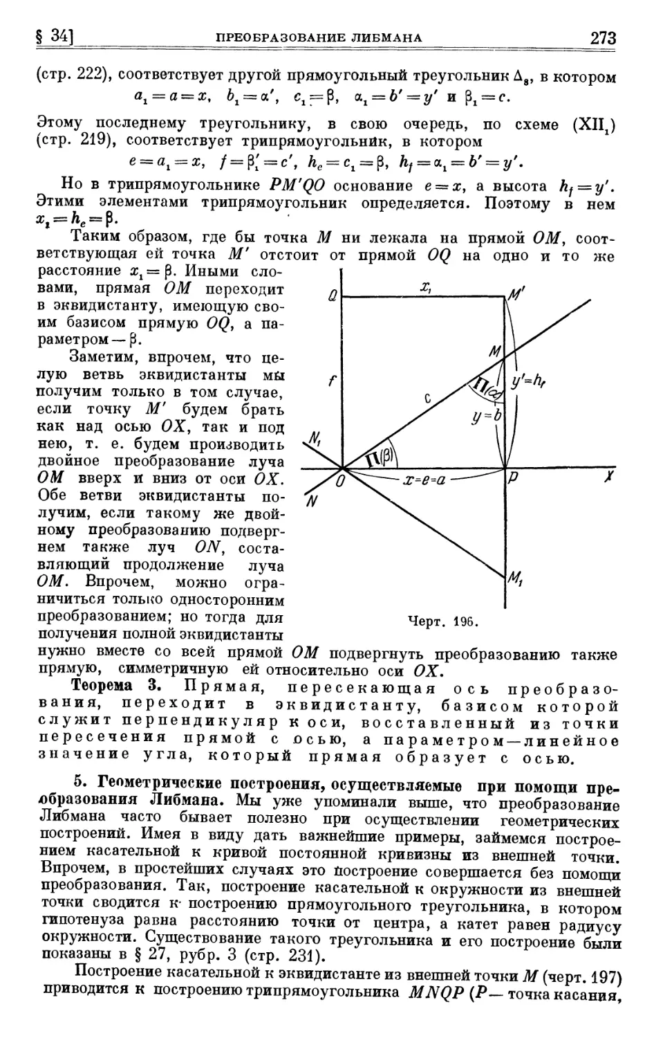 5. Геометрические построения, осуществляемые при помощи преобразования Либмана