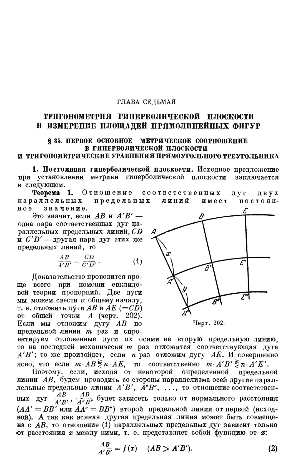 ГЛАВА СЕДЬМАЯ. ТРИГОНОМЕТРИЯ ГИПЕРБОЛИЧЕСКОЙ ПЛОСКОСТИ И ИЗМЕРЕНИЕ ПЛОЩАДЕЙ ПРЯМОЛИНЕЙНЫХ ФИГУР