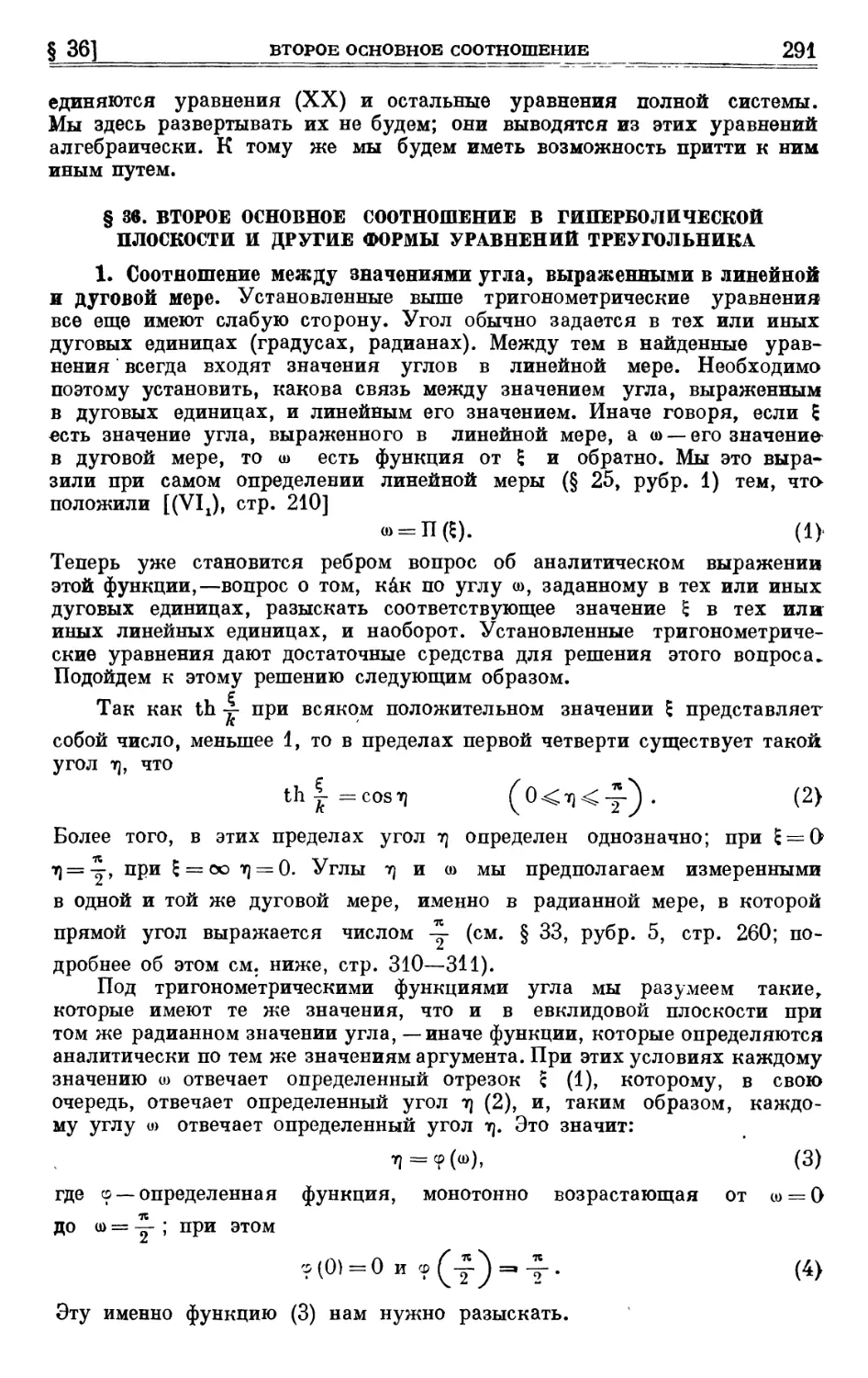 § 36. Второе основное соотношение в гиперболической плоскости и другие формы уравнений треугольника