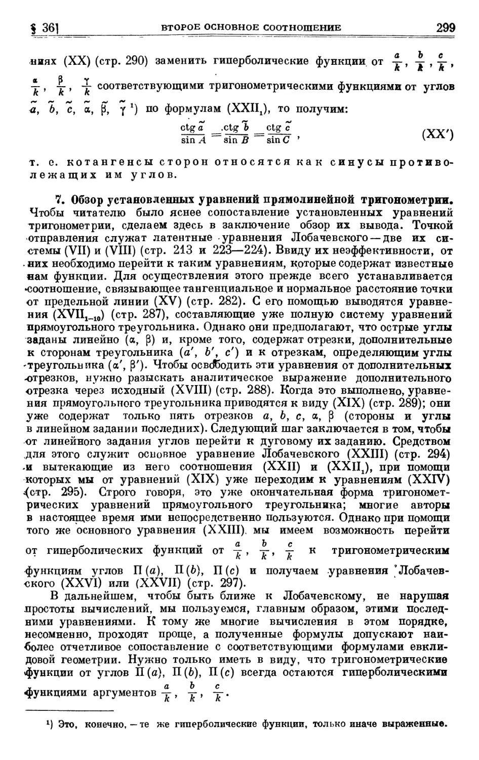 7. Обзор установленных уравнений прямолинейной тригонометрии