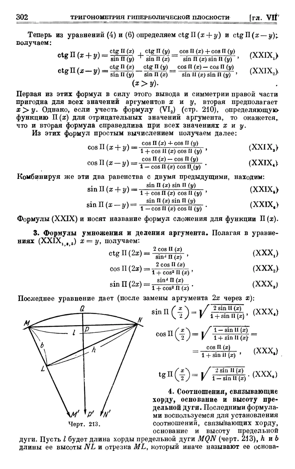 3. Формулы умножения и деления аргумента
4. Соотношения, связывающие хорду, основание и высоту предельной дуги