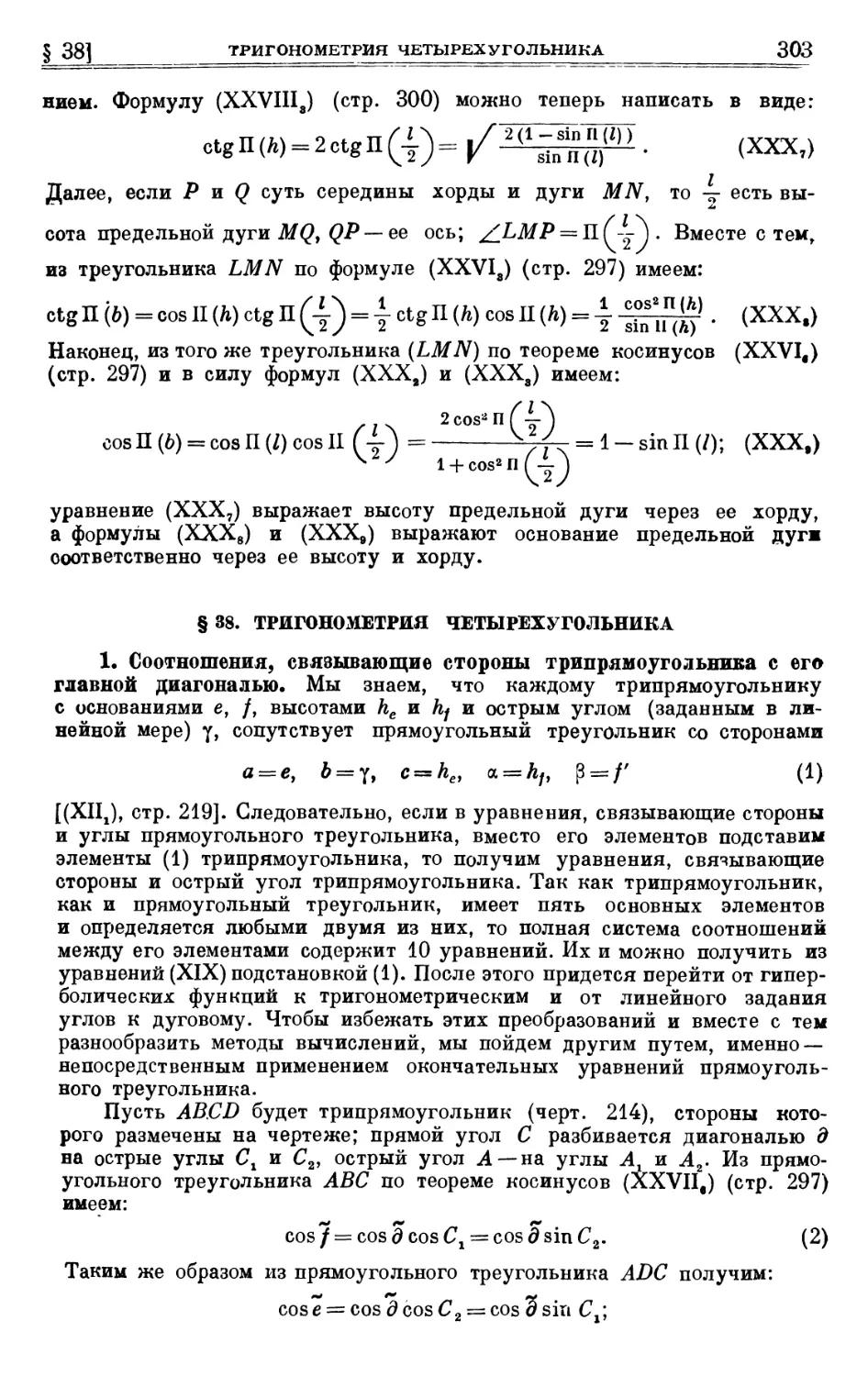 § 38. Тригонометрия четырехугольника