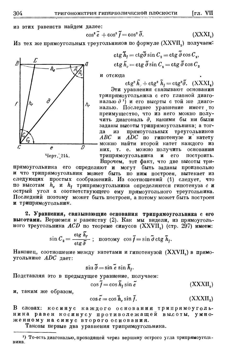 2. Уравнения, связывающие основания трипрямоугольника с его высотами