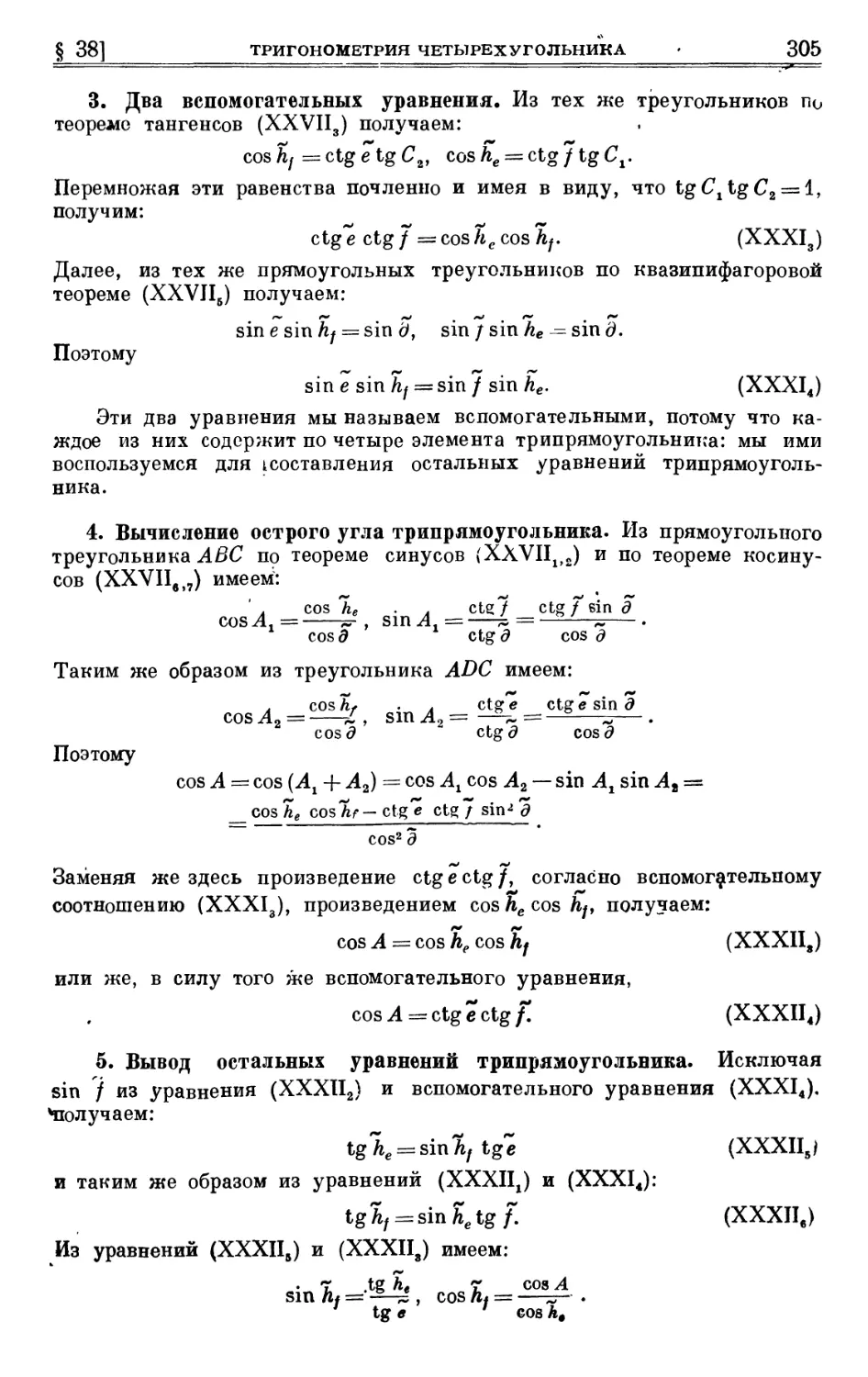 3. Два вспомогательных уравнения
4. Вычисление острого угла трипрямоугольника
5. Вывод остальных уравнений трипрямоугольника