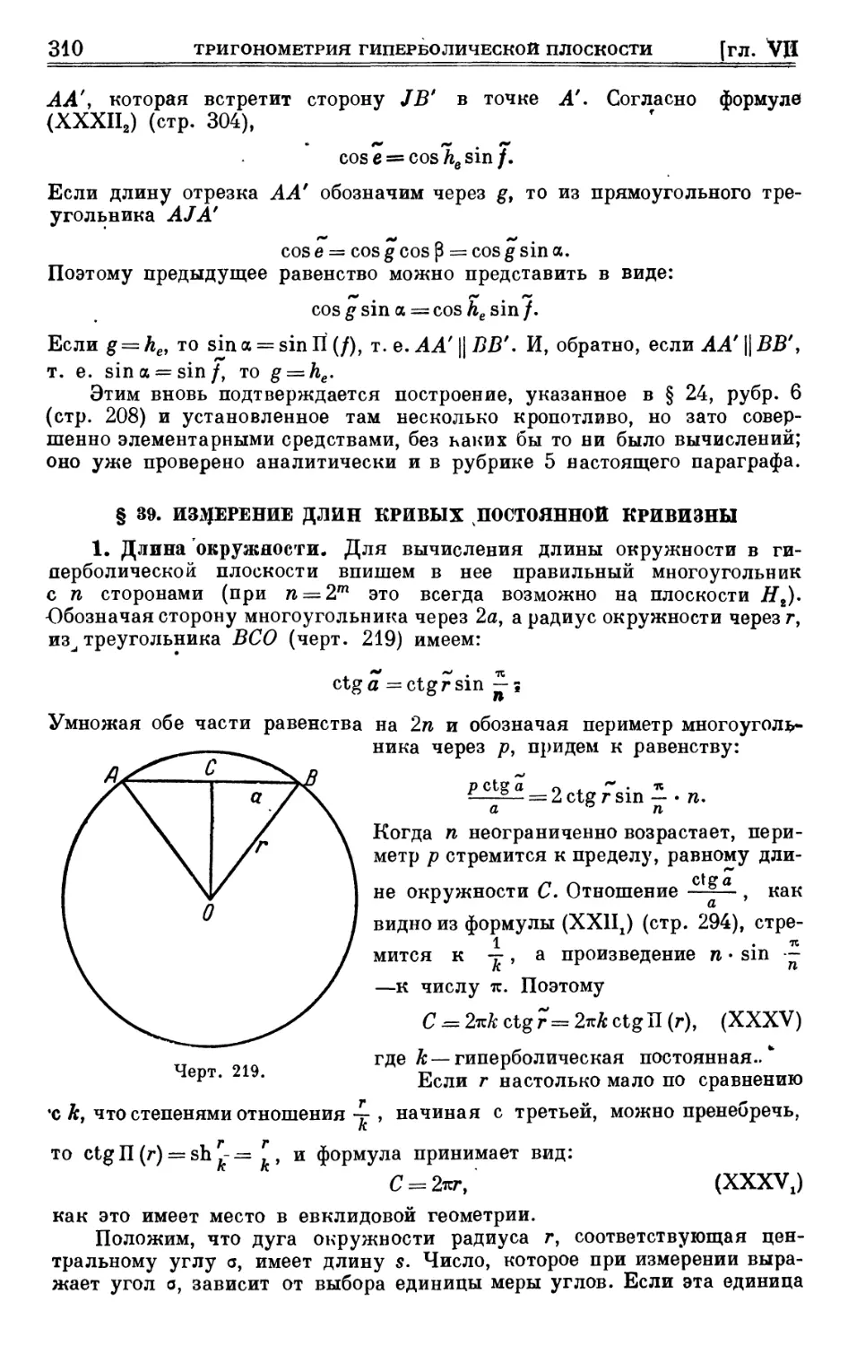 § 39. Измерение длин кривых постоянной кривизны