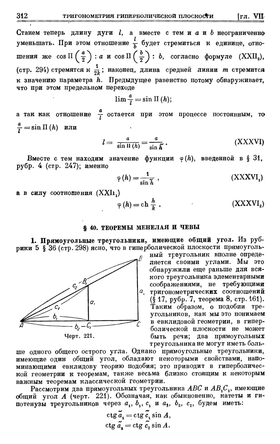 § 40. Теоремы Менелая и Чевы