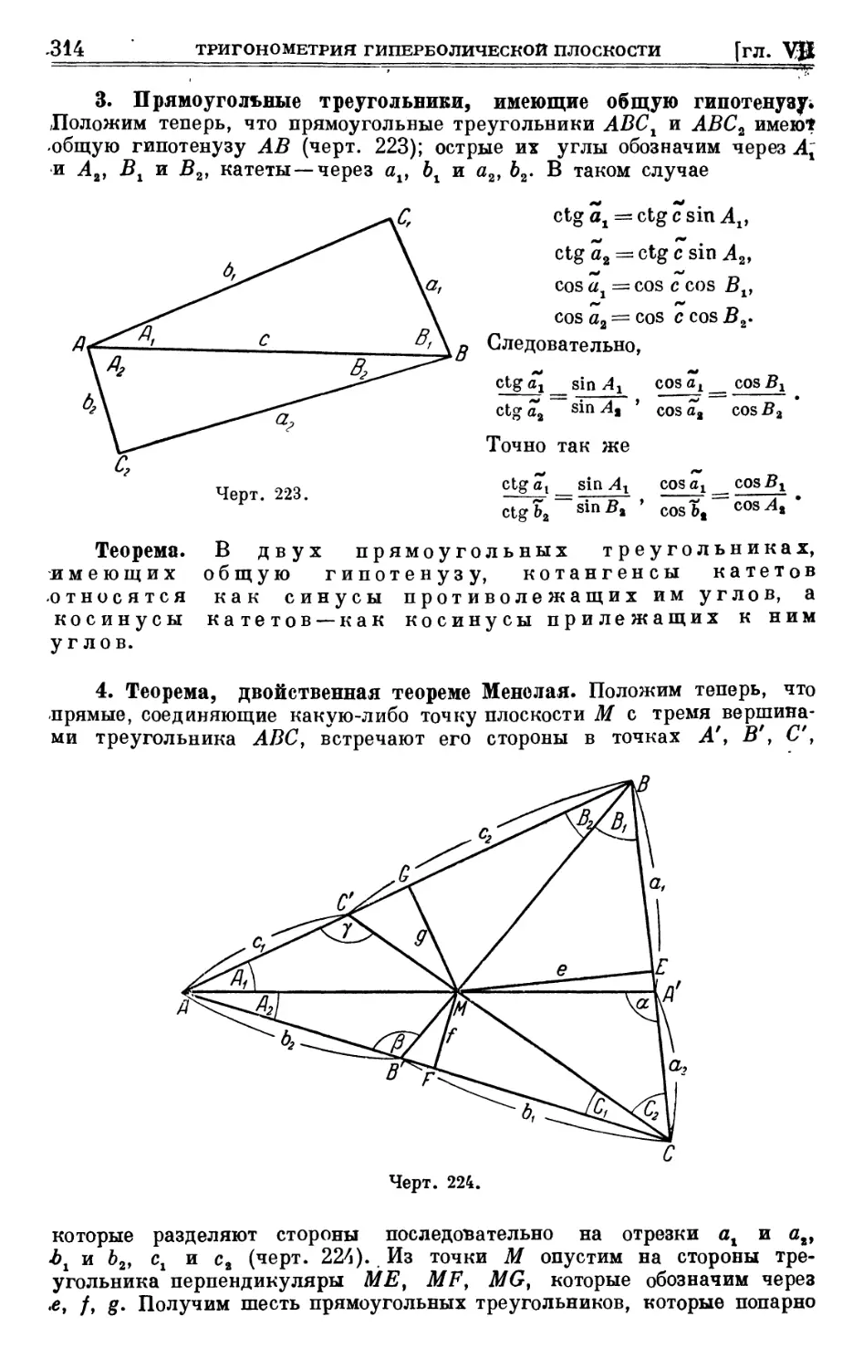 3. Прямоугольные треугольники, имеющие общую гипотенузу
4. Теорема, двойственная теореме Менелая