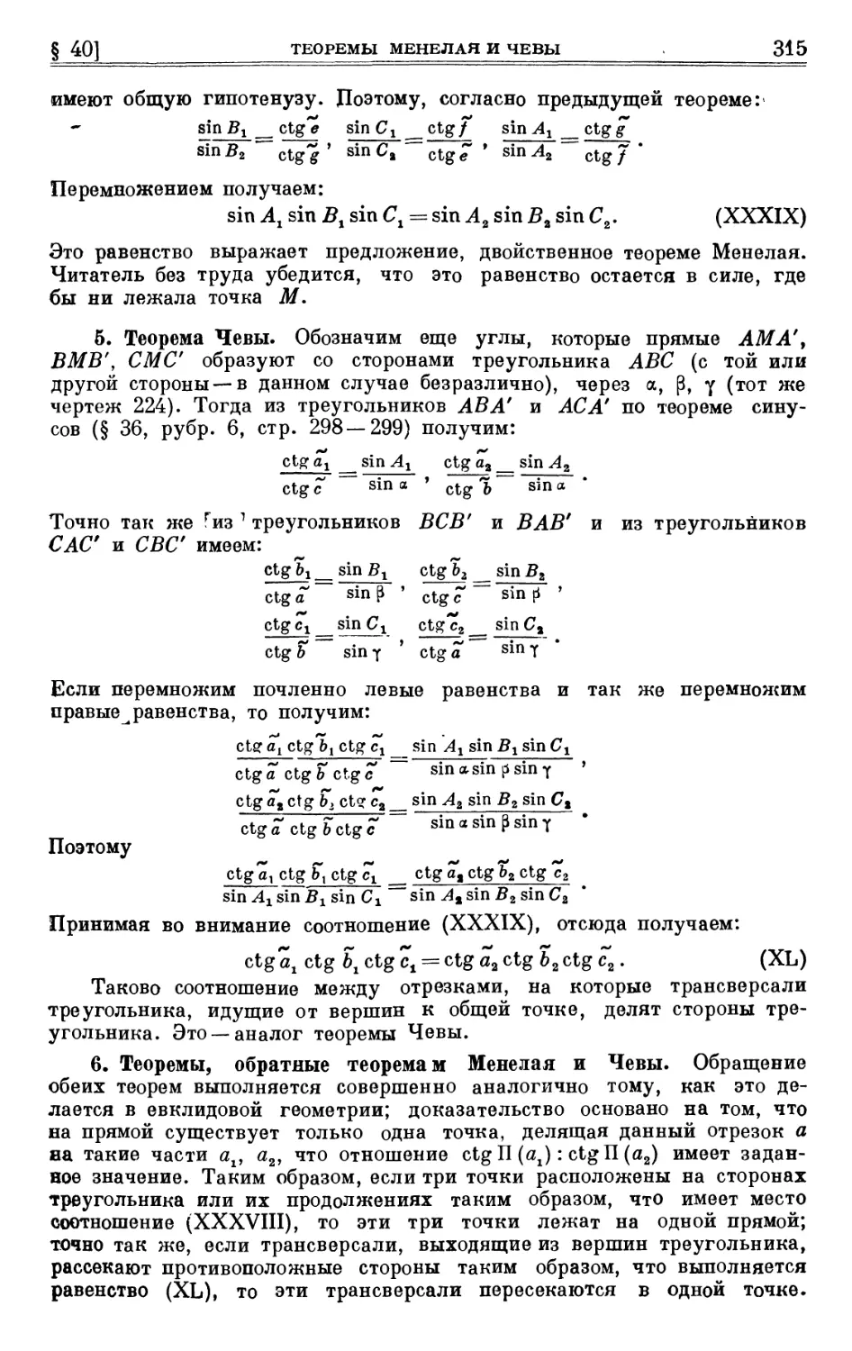 5. Теорема Чевы
6. Теоремы, обратные теоремам Менелая и Чевы