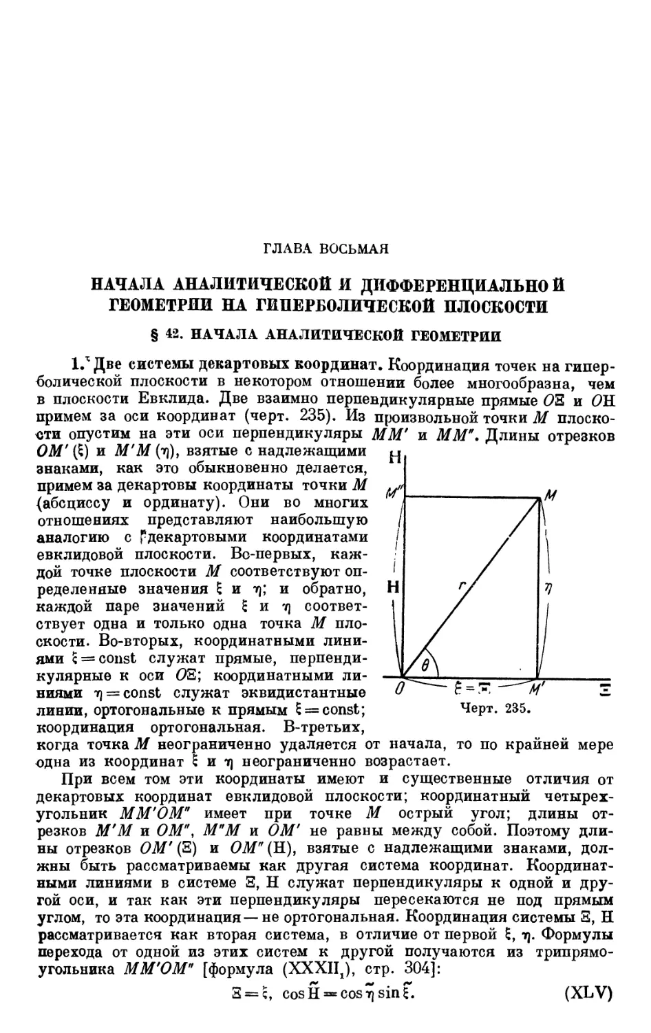 ГЛАВА ВОСЬМАЯ. НАЧАЛА АНАЛИТИЧЕСКОЙ И ДИФФЕРЕНЦИАЛЬНОЙ ГЕОМЕТРИИ НА ГИПЕРБОЛИЧЕСКОЙ ПЛОСКОСТИ