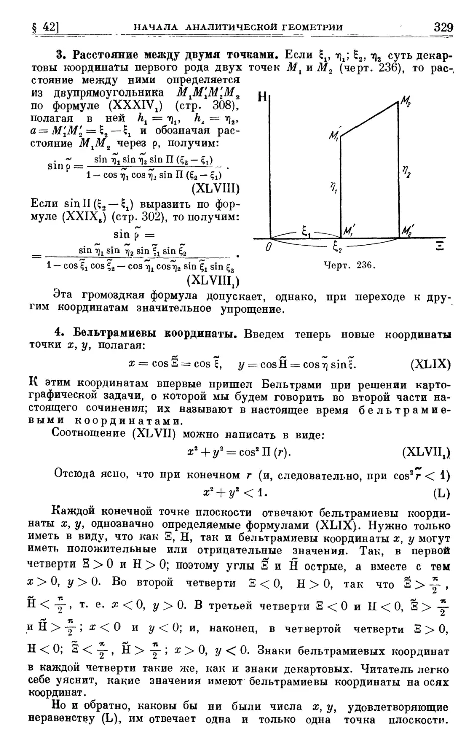 3. Расстояние между двумя точками
4. Бельтрамиевы координаты