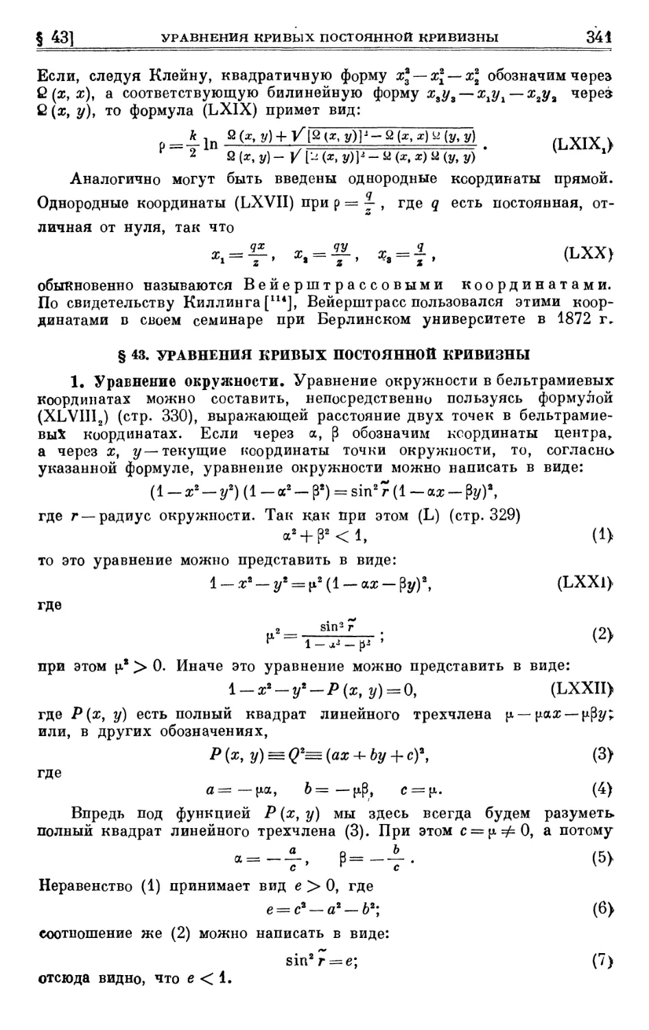 § 43. Уравнения кривых постоянной кривизны