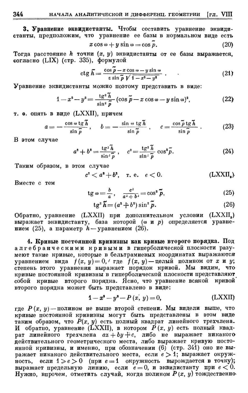 3. Уравнение эквидистанты
4. Кривые постоянной кривизны как кривые второго порядка