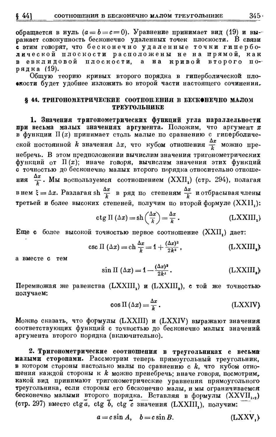 § 44. Тригонометрические соотношения в бесконечно малом треугольнике
2. Тригонометрические соотношения в треугольниках с весьма малыми сторонами