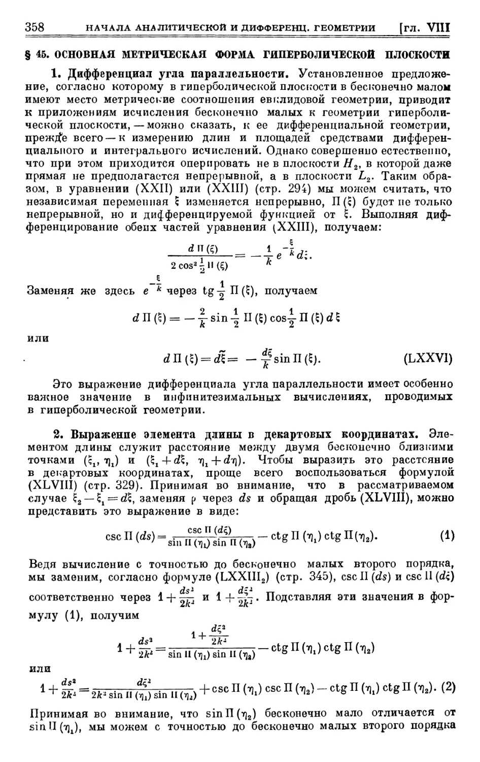 § 45. Основная метрическая форма гиперболической плоскости
2. Выражение элемента длины в декартовых координатах