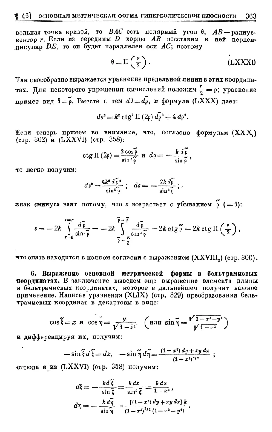 6. Выражение основной метрической формы в бельтрамиевых координатах