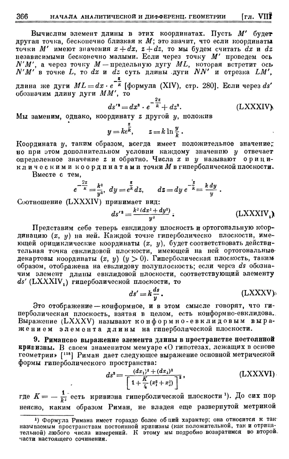 9. Риманово выражение элемента длины в пространстве постоянной кривизны