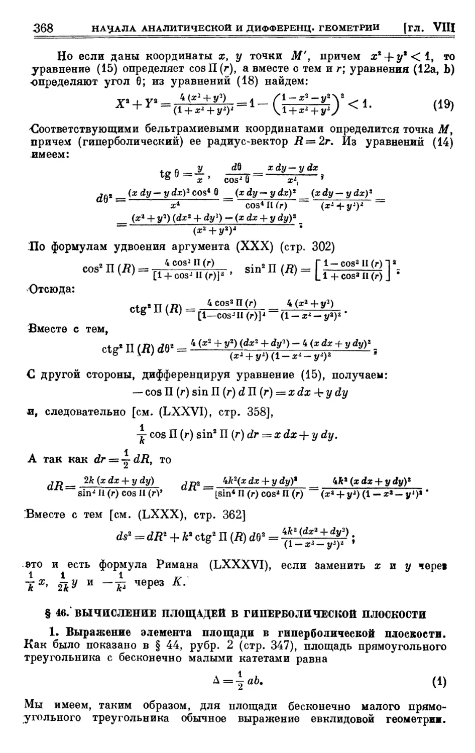 § 46. Вычисление площадей в гиперболической плоскости
