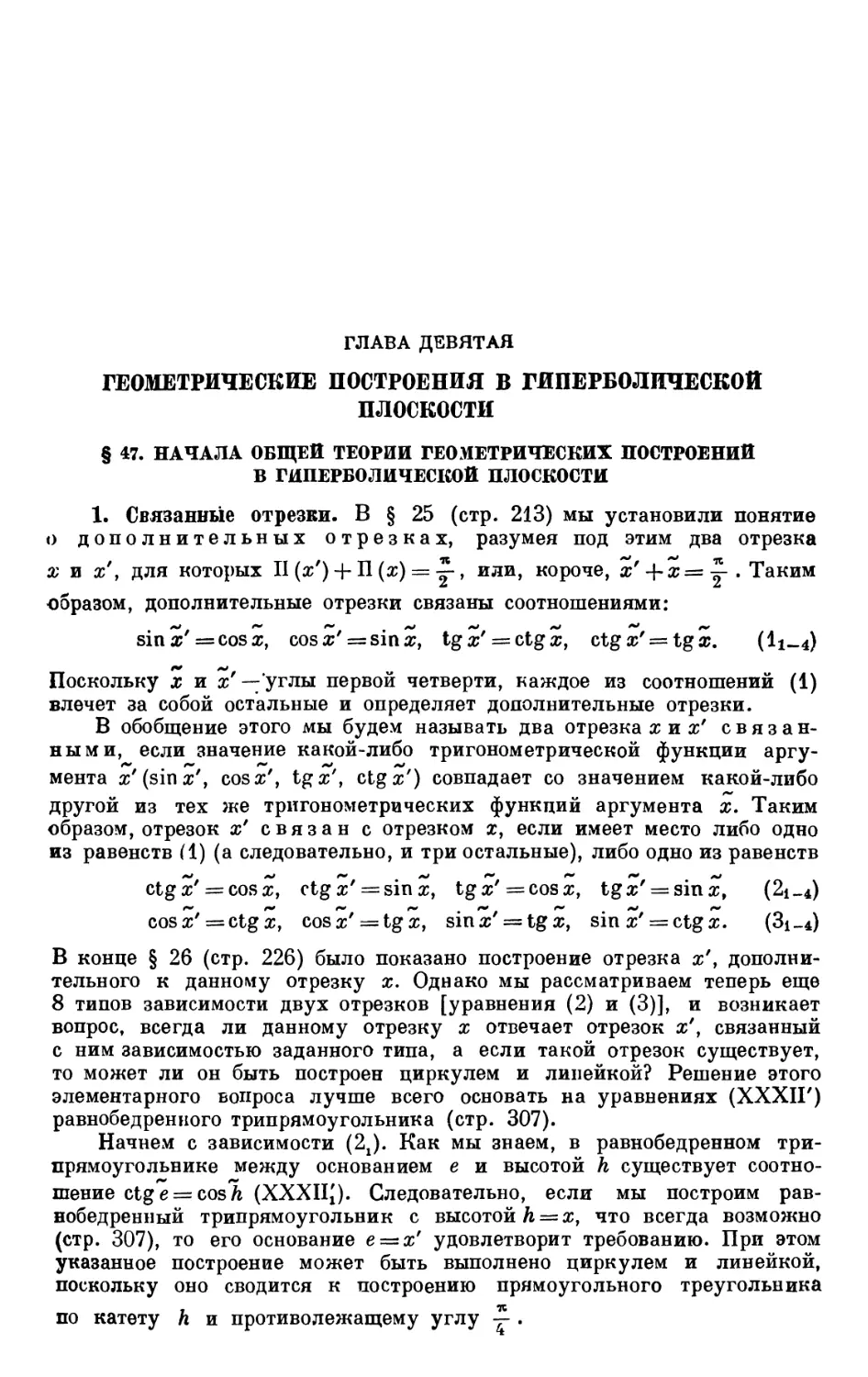 ГЛАВА ДЕВЯТАЯ. ГЕОМЕТРИЧЕСКИЕ ПОСТРОЕНИЯ В ГИПЕРБОЛИЧЕСКОЙ ПЛОСКОСТИ