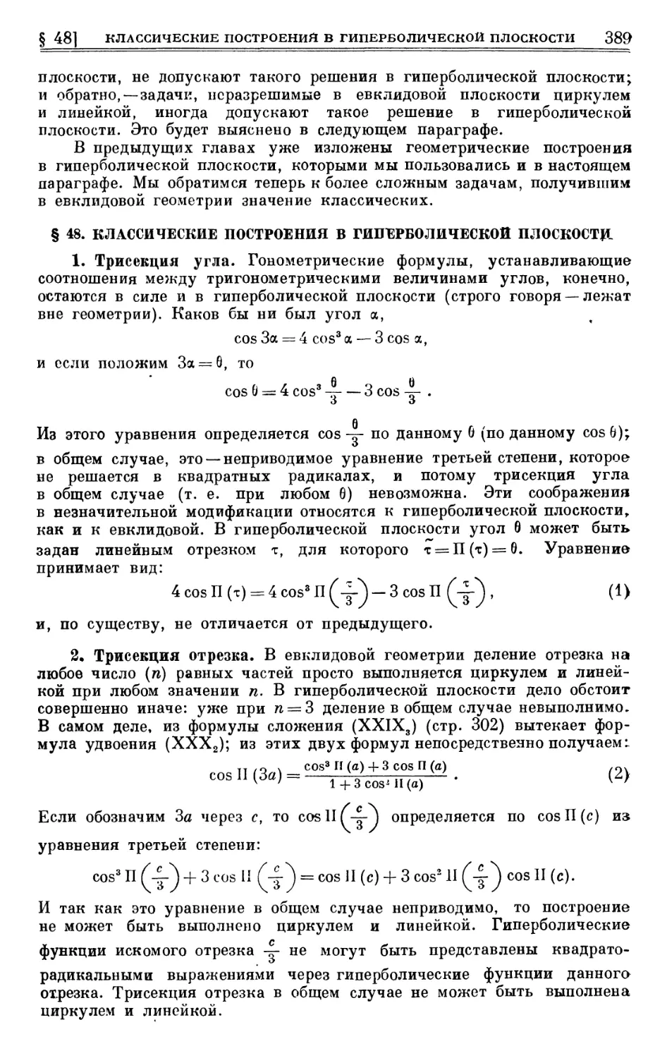 § 48. Классические построения в гиперболической плоскости
2. Трисекция отрезка