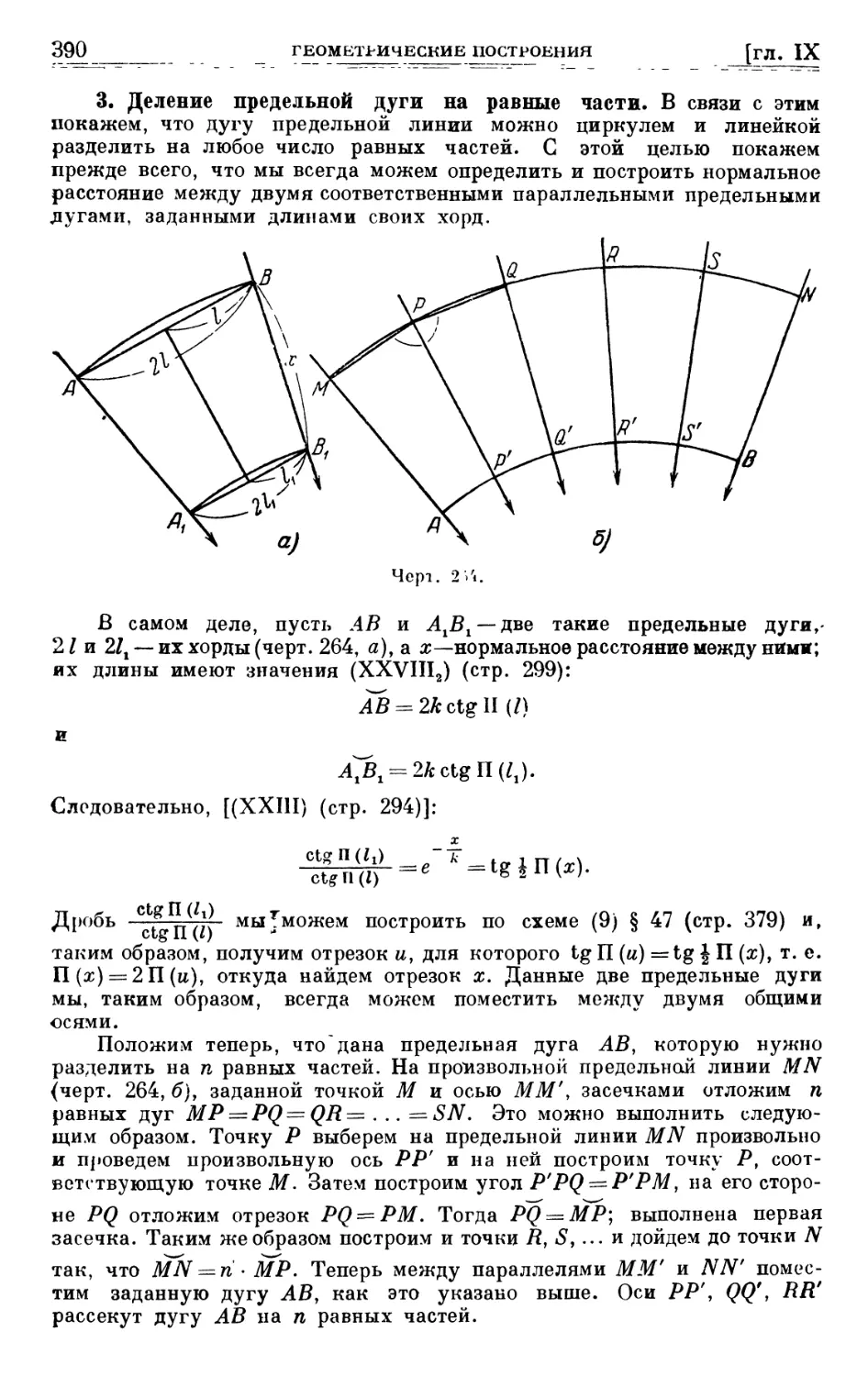 3. Деление предельной дуги на равные части