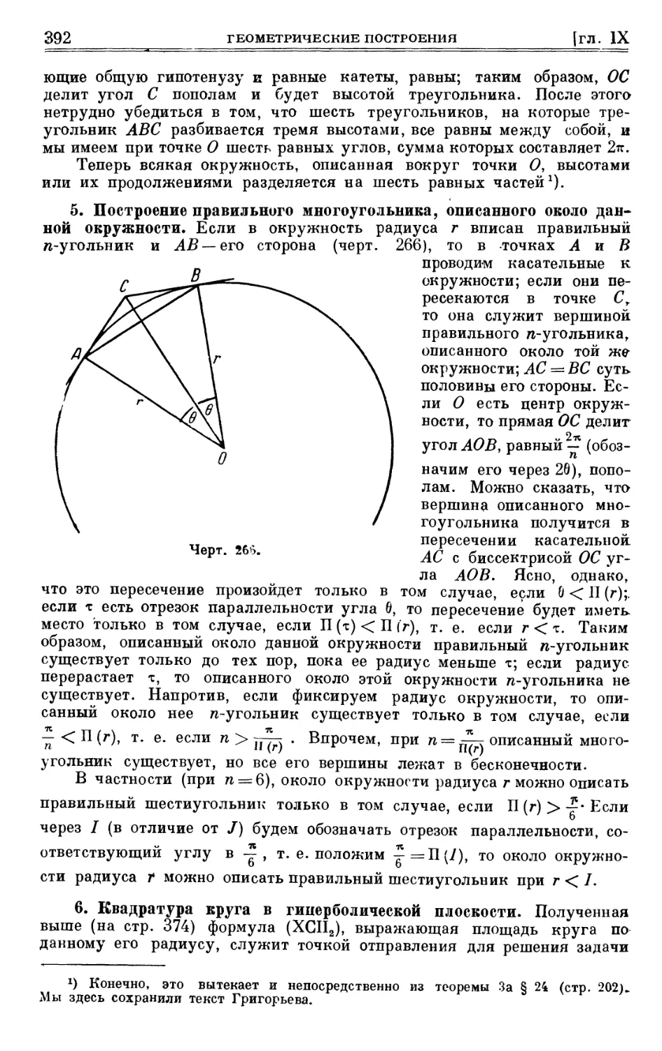 5. Построение правильного многоугольника, описанного около данной окружности
6. Квадратура круга в гиперболической плоскости