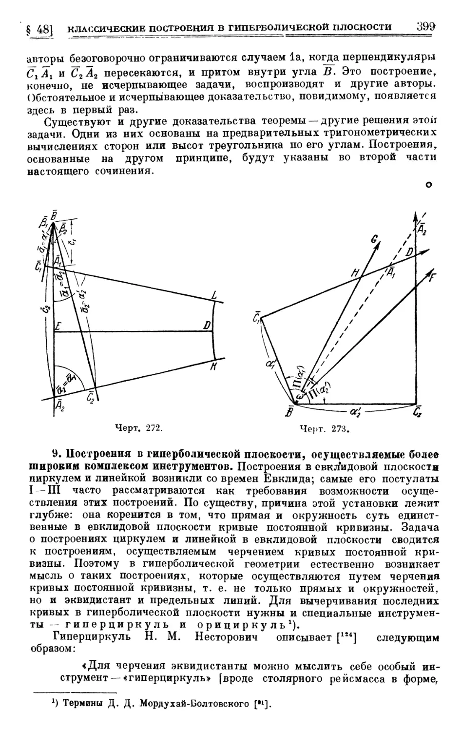 9. Построения в гиперболической плоскости, осуществляемые более широким комплексом инструментов