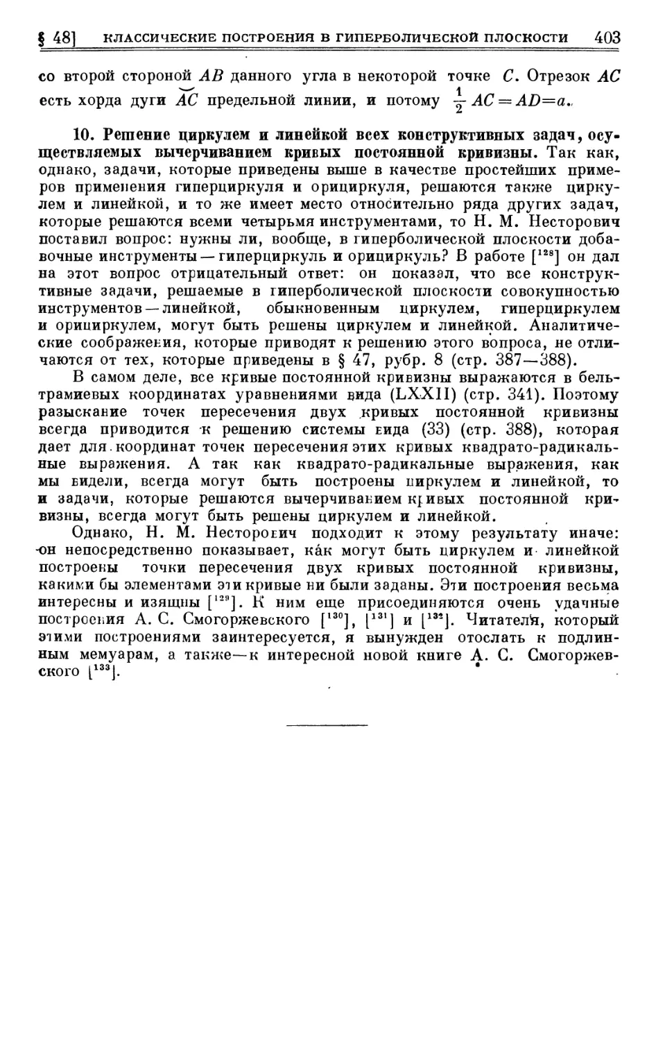 10. Решение циркулем и линейкой всех конструктивных задач, осуществляемых вычерчиванием кривых постоянной кривизны