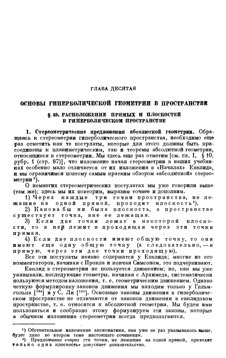 ГЛАВА ДЕСЯТАЯ. ОСНОВЫ ГИПЕРБОЛИЧЕСКОЙ ГЕОМЕТРИИ В ПРОСТРАНСТВЕ