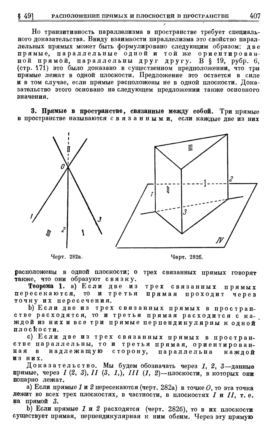 3. Прямые в пространстве, связанные между собой