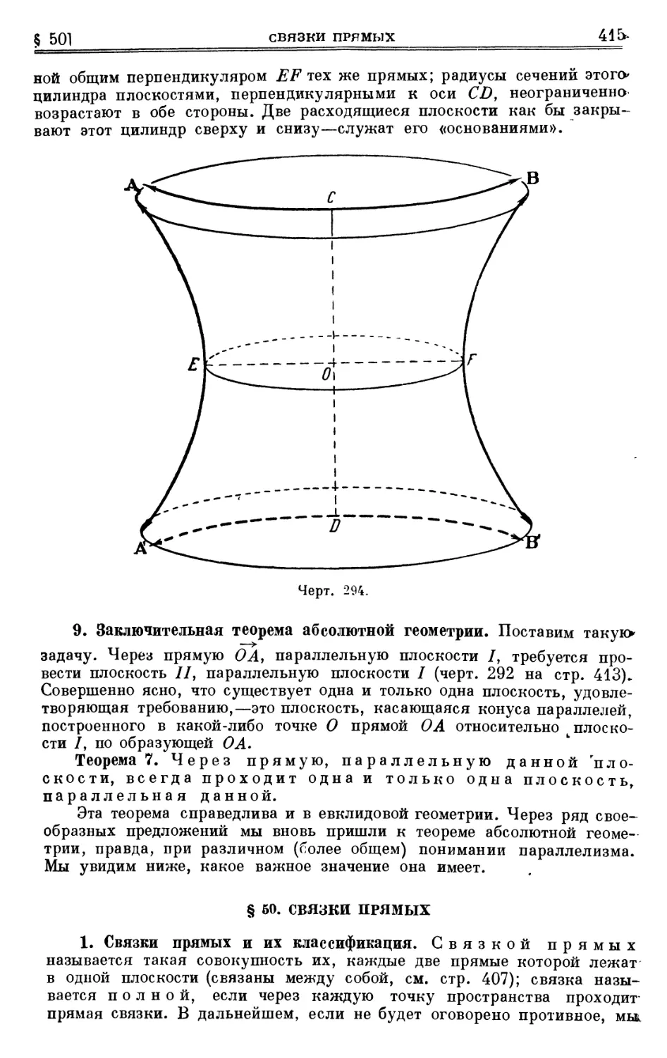 9. Заключительная теорема абсолютной геометрии
§ 50. Связки прямых