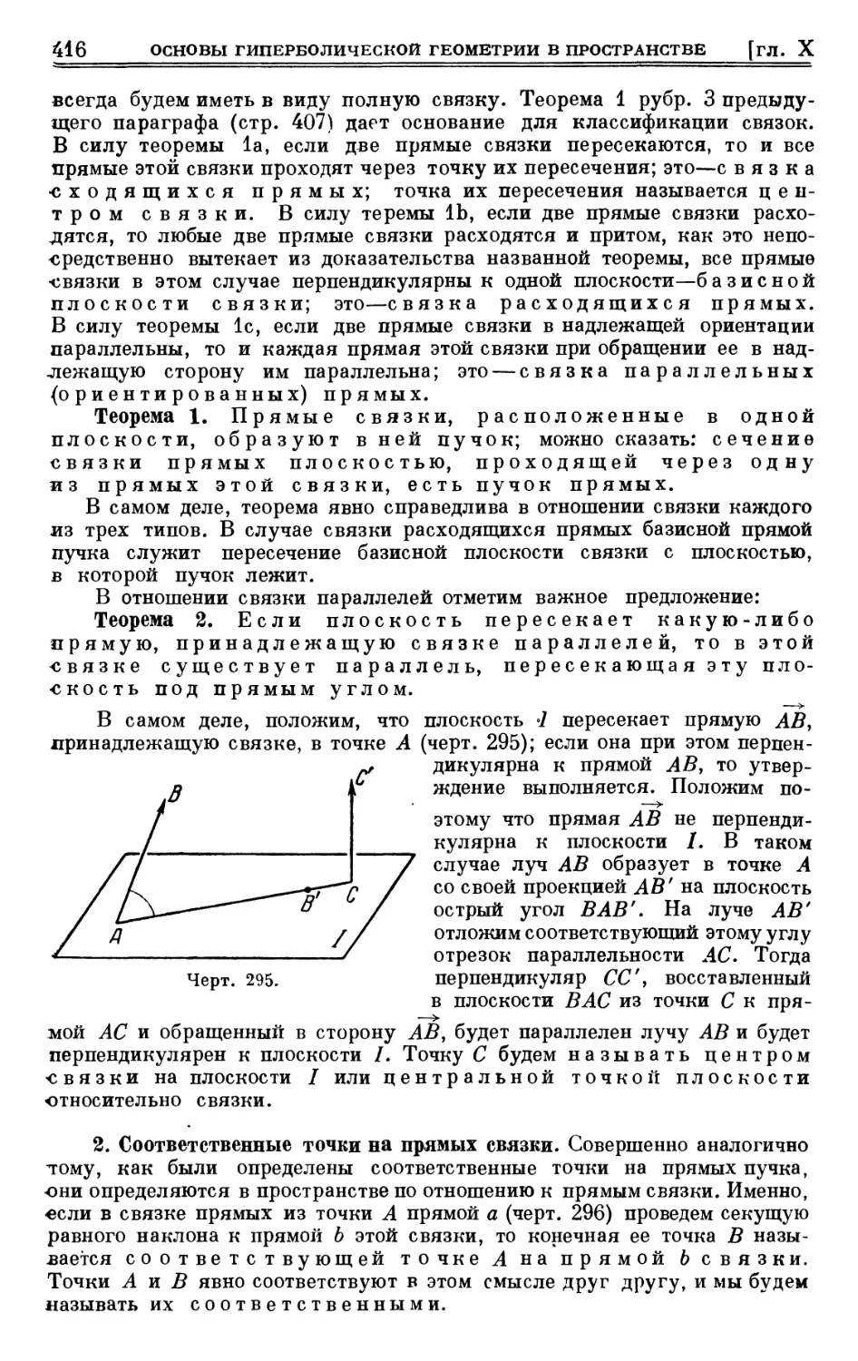 2. Соответственные точки на прямых связки