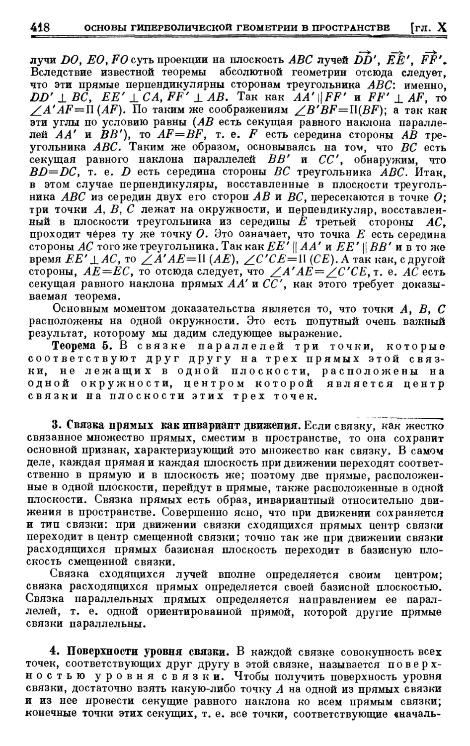 3. Связка прямых, как инвариант движения
4. Поверхности уровня связки