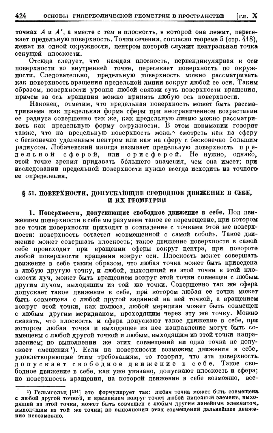 § 51. Поверхности, допускающие свободное движение в еебе, и их геометрии