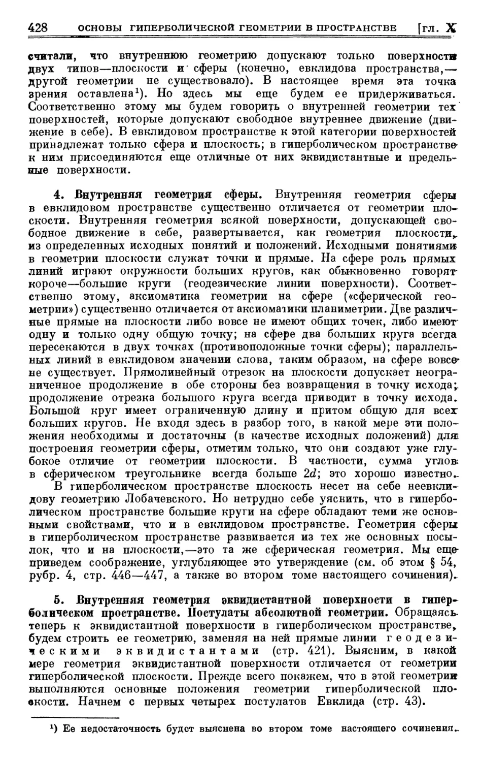 4. Внутренняя геометрия сферы
5. Внутренняя геометрия эквидистантной поверхности в гиперболическом пространстве. Постулаты абсолютной геометрии