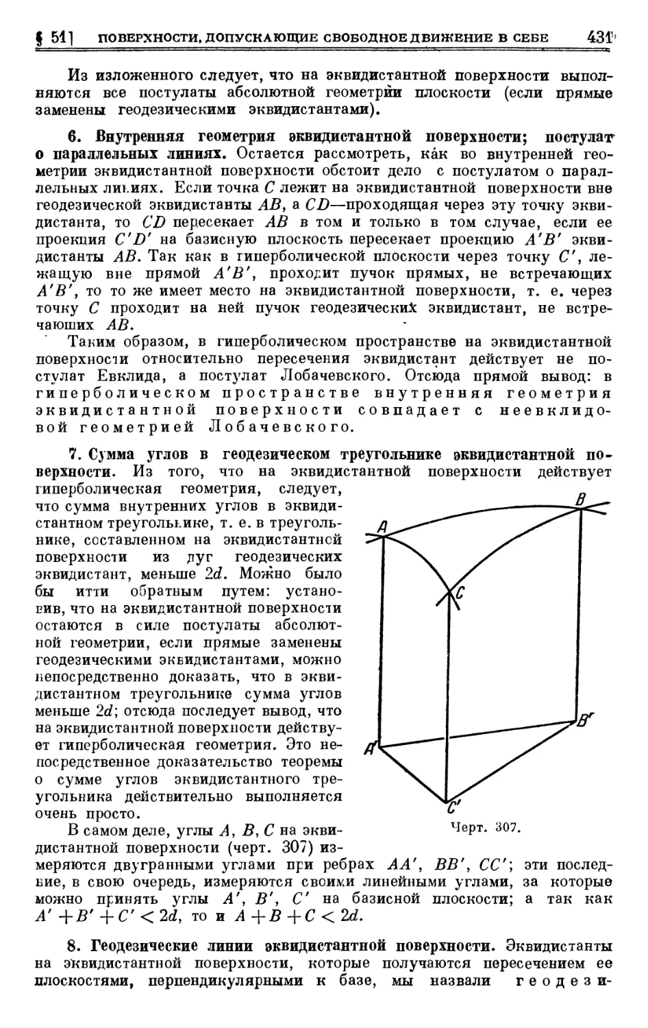 6. Внутренняя геометрия эквидистантной поверхности; постулат о параллельных линиях
7. Сумма углов в геодезическом треугольнике эквидистантной поверхности
8. Геодезические линии эквидистантной поверхности