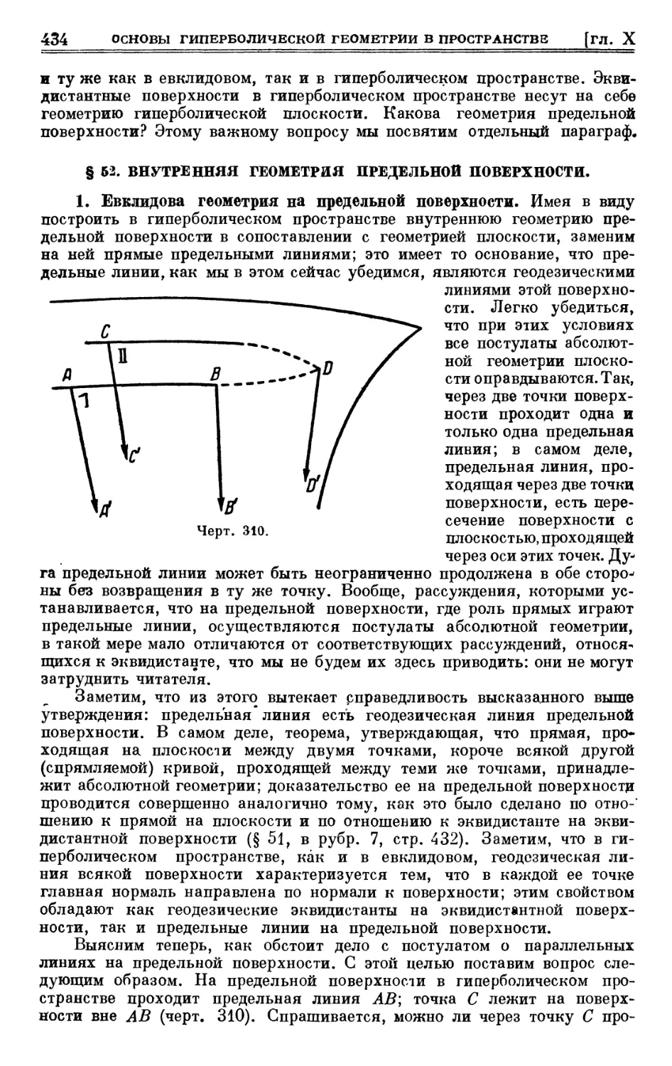 § 52. Внутренняя геометрия предельной поверхности