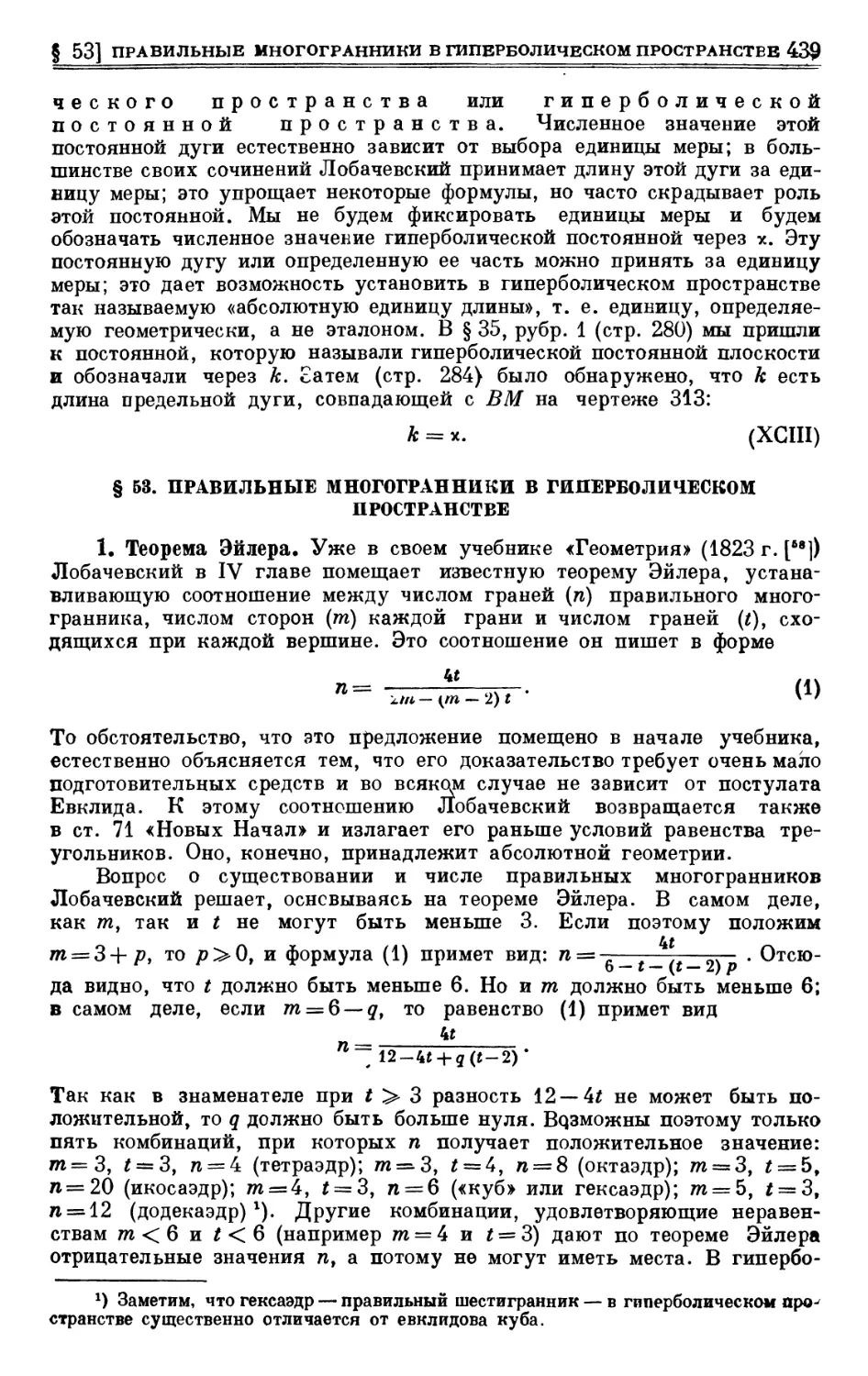 § 53. Правильные многогранники в гиперболическом пространстве