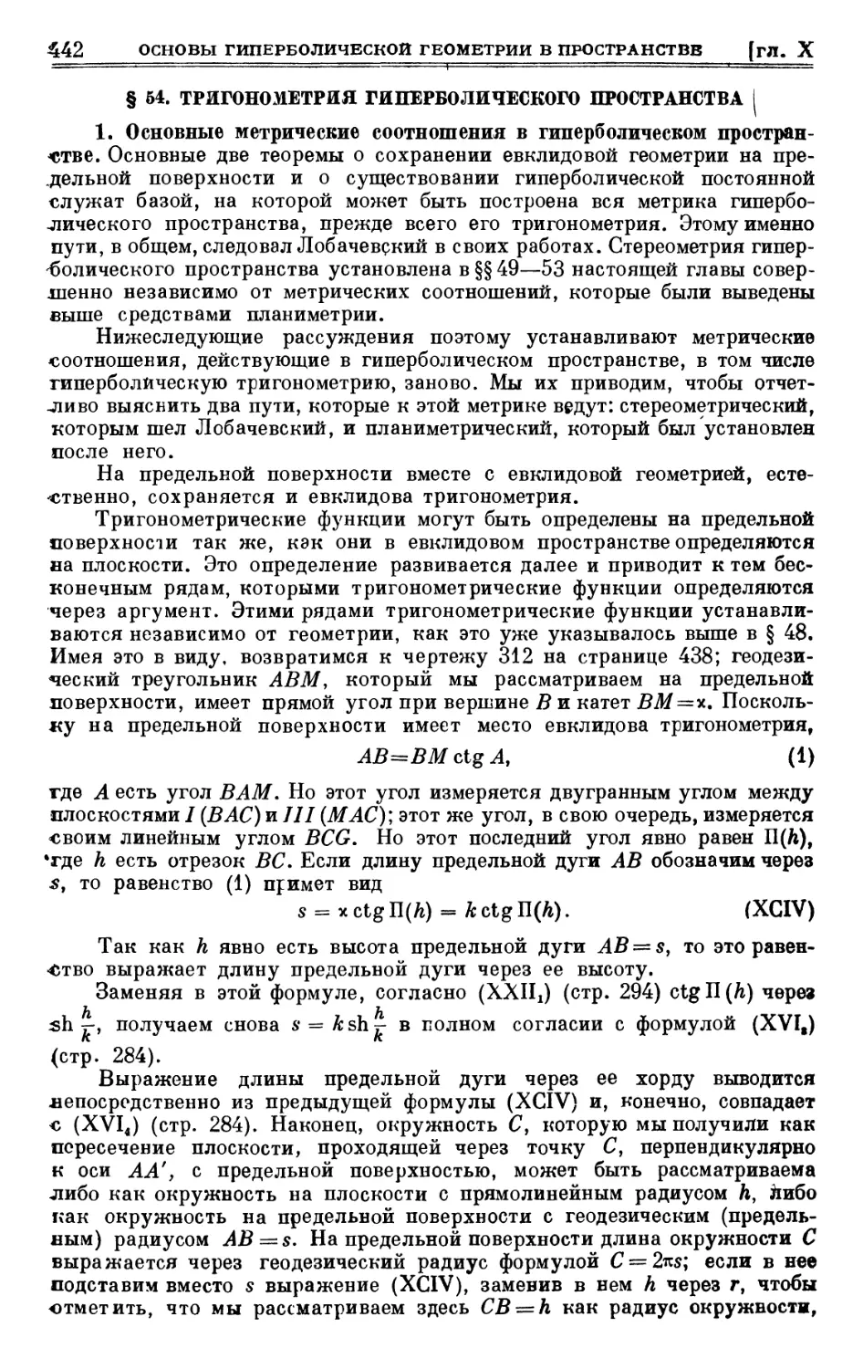 § 54. Тригонометрия гиперболического пространства