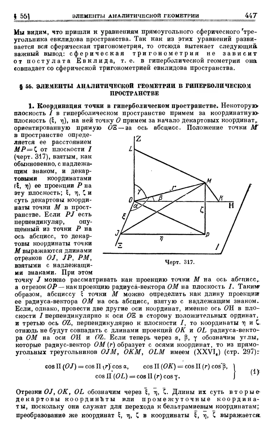 § 55. Элементы аналитической геометрии в гиперболическом пространстве