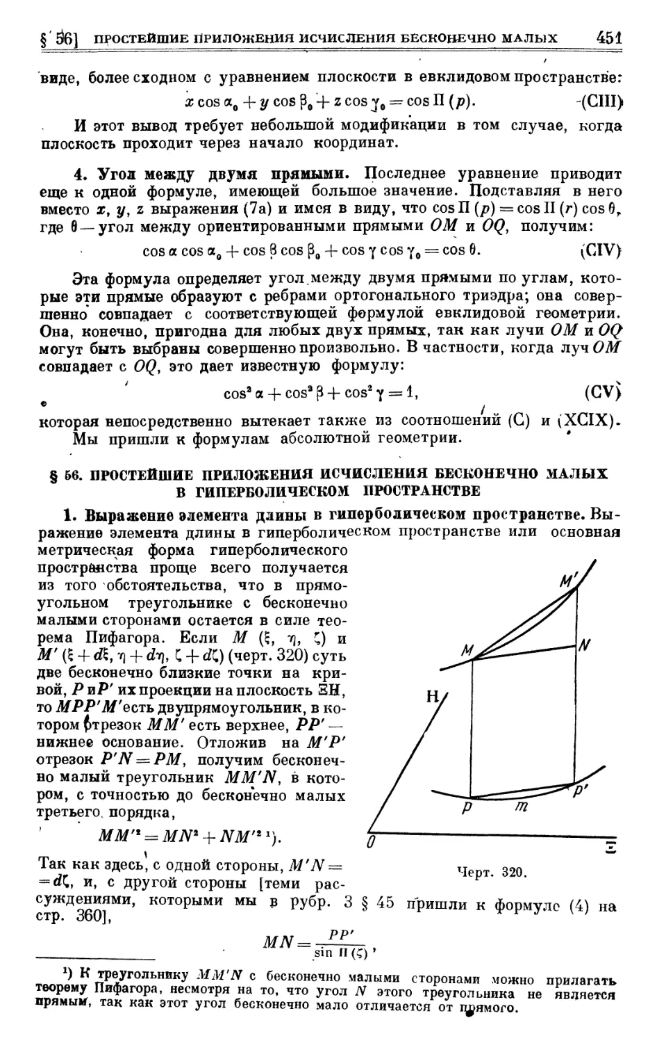 4. Угол между двумя прямыми
§ 56. Простейшие приложения исчисления бесконечно малых в гиперболическом пространстве