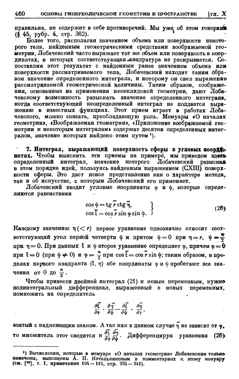 7. Интеграл, выражающий поверхность сферы в угловых координатах