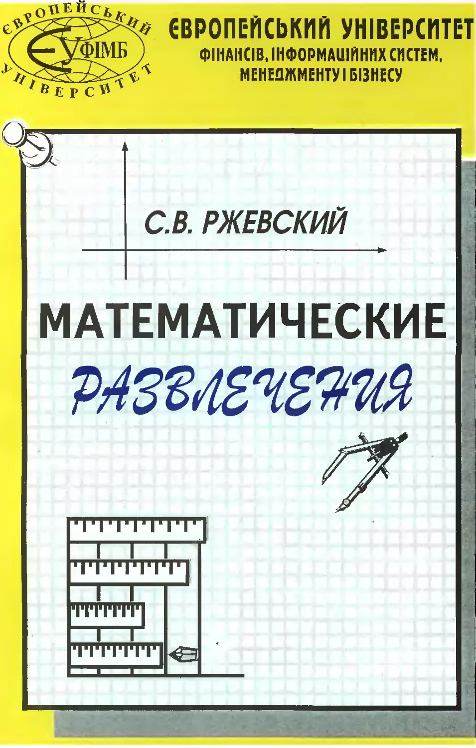 Математические развлечения. Ржевский С. В. 1999