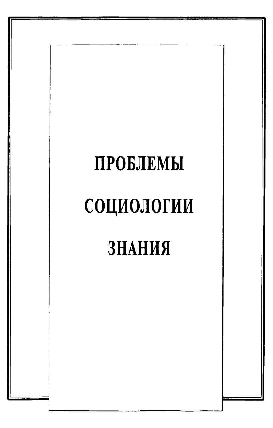 Проблемы социологии знания