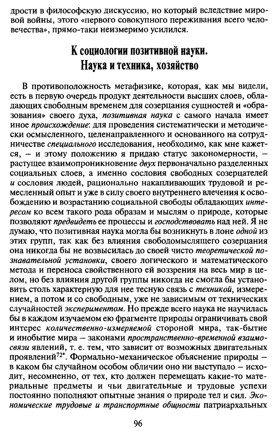 К социологии позитивной науки. Наука и техника, хозяйство