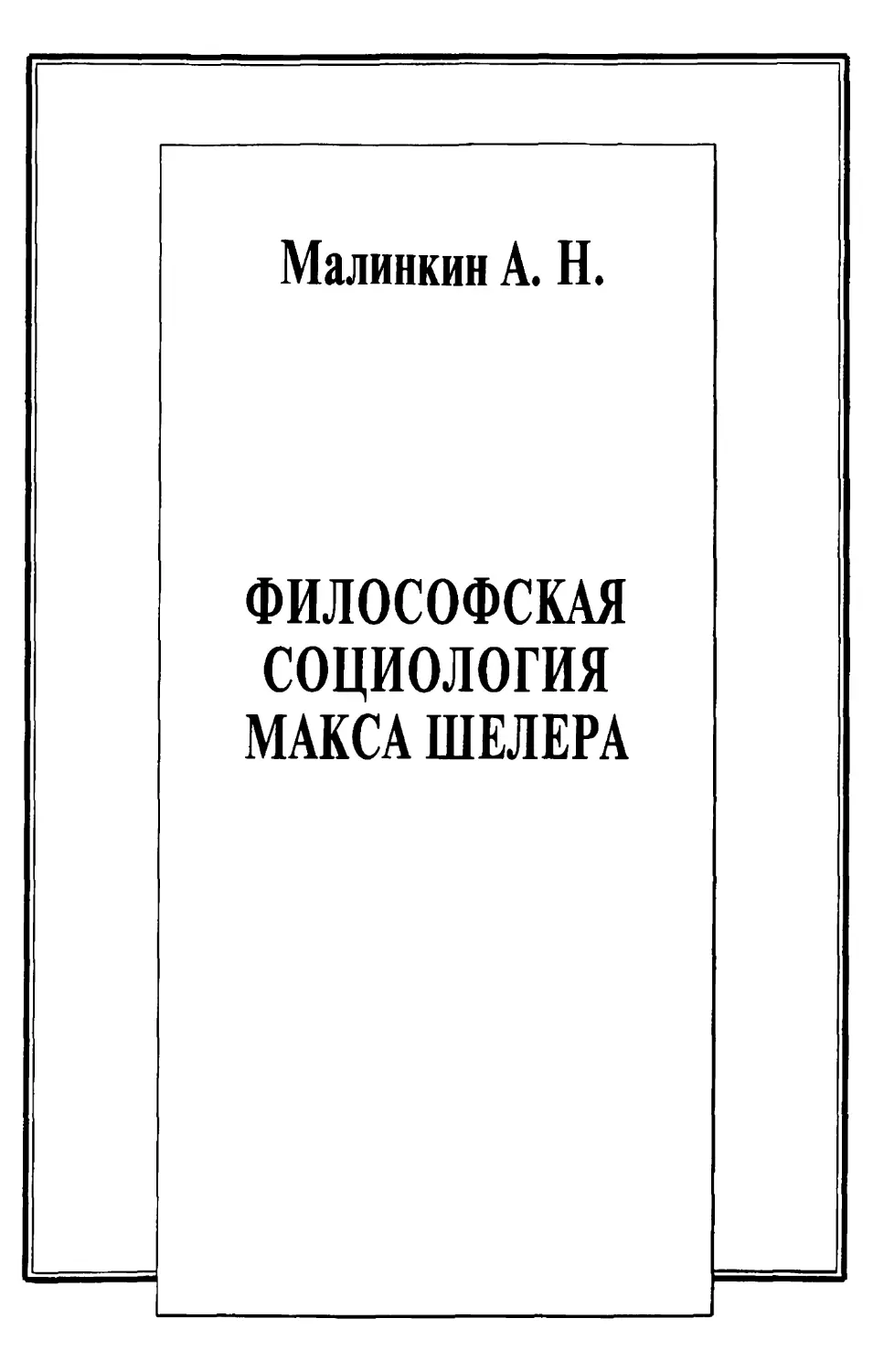 Малинкин А.Н. Философская социология Макса Шелера