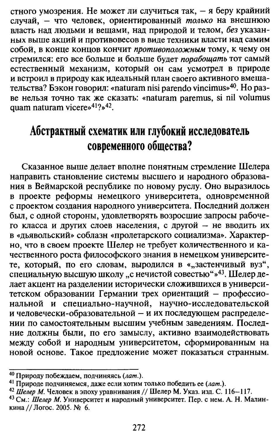 Абстрактный схематик или глубокий исследователь современного общества?