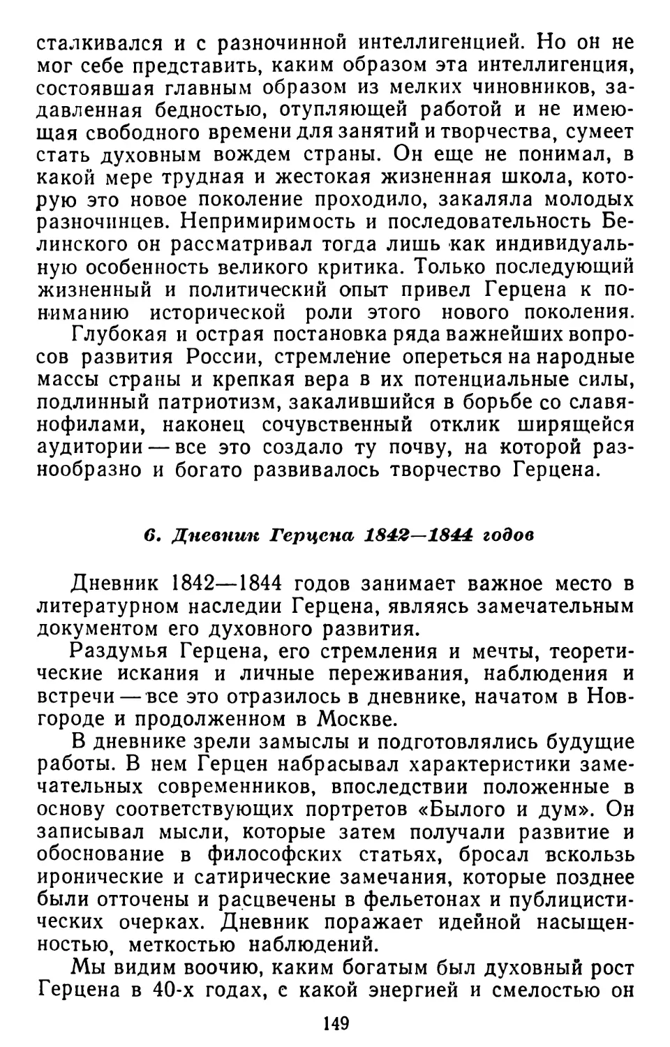 6. Дневник Герцена 1842—1844 годов