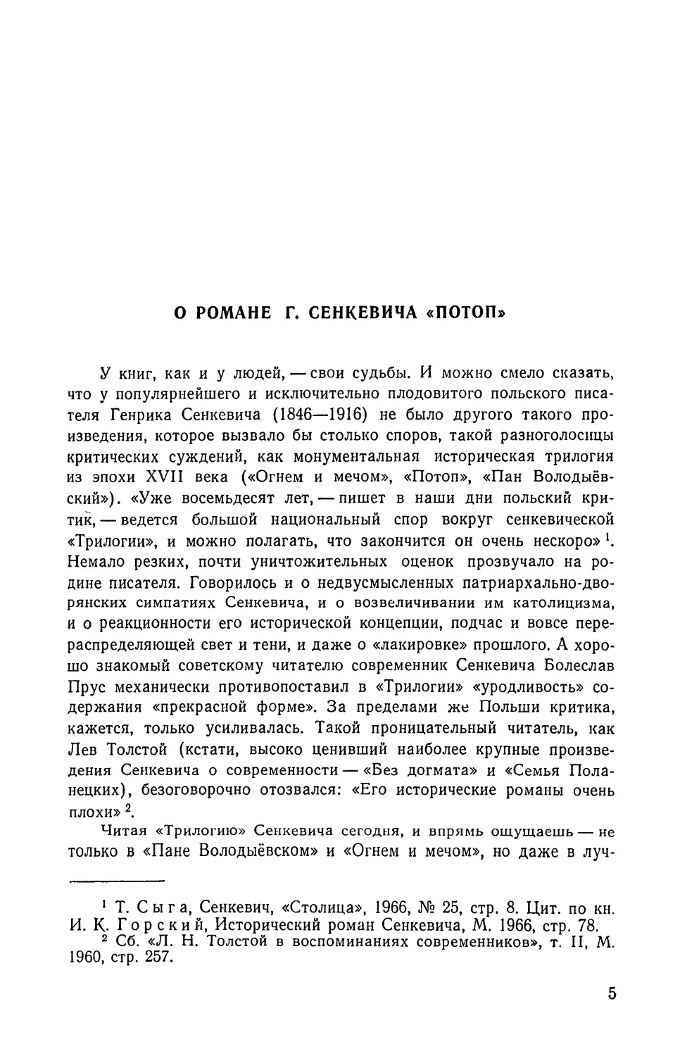 О романе Г. Сенкевича «Потоп»