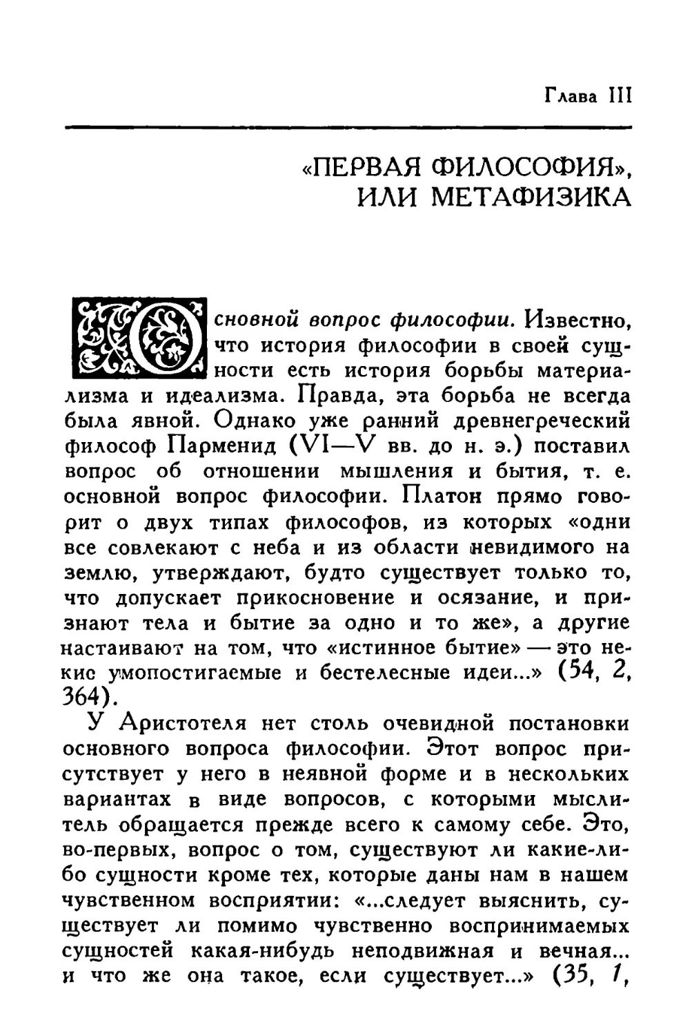 Глава III. «Первая философия», или Метафизика